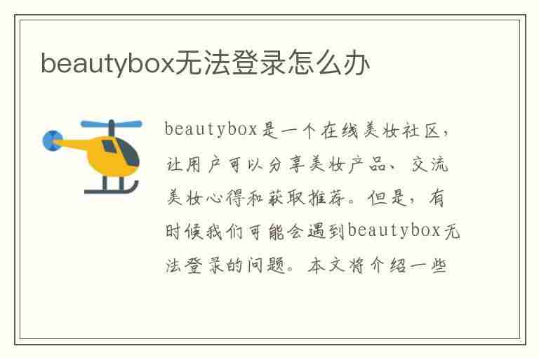 beautybox无法登录怎么办